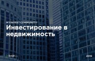 Постер: Инвестирование в недвижимость