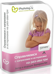 Постер: Справляемся с истериками и капризами на раз–два–три