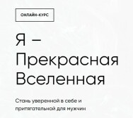 Постер: Я — Прекрасная Вселенная