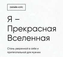 Тренинг
 Я — Прекрасная Вселенная