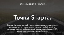 Постер: Точка старта