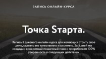 Курс Точка старта