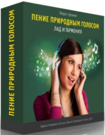 Тренинг
 Пение природным голосом