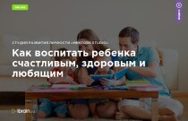 Как воспитать ребенка счастливым, здоровым и любящим