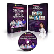 Постер: Секреты создания эффектных презентаций