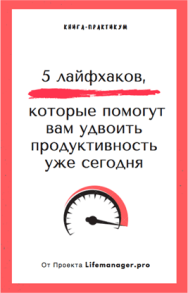 Постер: 5 лайфхаков для удвоения продуктивности уже сегодня