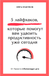 Текст
 5 лайфхаков для удвоения продуктивности уже сегодня