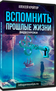 Вспомнить прошлые жизни