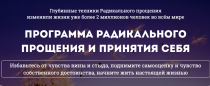 Программа
 Радикальное прощение и принятие себя