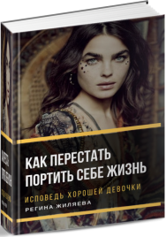 Постер: Исповедь хорошей девочки. Как перестать портить себе жизнь