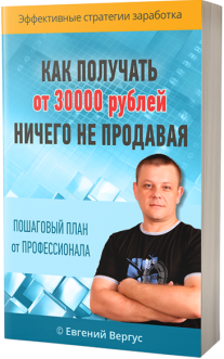 Постер: Как получать от 30000 рублей, ничего не продавая