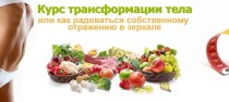 Видеокурс
 Трансформация тела или как радоваться отражению в зеркале