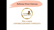 Постер: Профессионал турагент