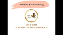 Тренинг
 Профессионал турагент