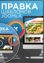 Постер: Правка шаблонов Joomla