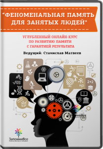 Видеокурс
 Феноменальная память для занятых людей