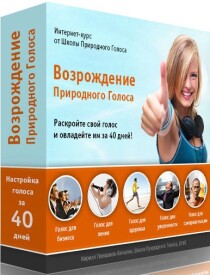 Возрождение природного голоса