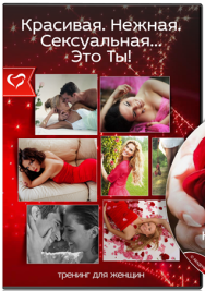 Постер: Красивая. Нежная. Сексуальная… Это Ты!