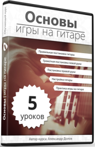 Постер: Основы игры на гитаре