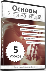 Видеокурс
 Основы игры на гитаре
