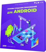 Постер: Основы создания приложений для Android