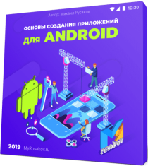 Основы создания приложений для Android