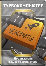 Постер: Турбокомпьютер