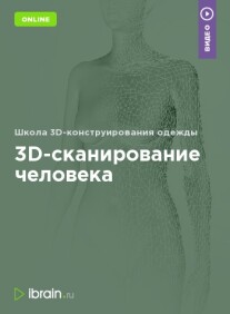 Постер: 3D-сканирование человека