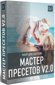 Мастер Пресетов v2.0. Скоростная обработка фотографий