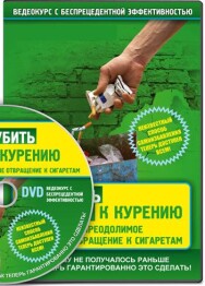 Постер: Как убить тягу к курению