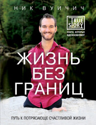 Постер: Жизнь без границ. Путь к потрясающе счастливой жизни