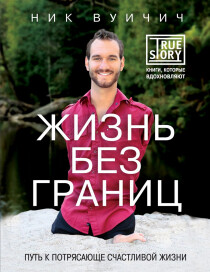 Книга
 Жизнь без границ. Путь к потрясающе счастливой жизни