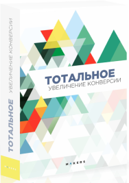 Постер: Тотальное увеличение конверсии