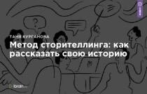 Видеокурс
 Метод сторителлинга: как рассказать свою историю