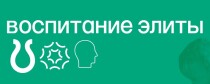 Видеокурс
 Воспитание элиты