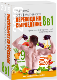 Постер: Система эффективного перехода на сыроедение. 8 в 1