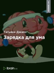 Постер: Зарядка для ума