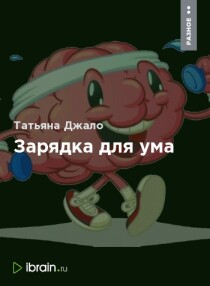 Видеокурс
 Зарядка для ума