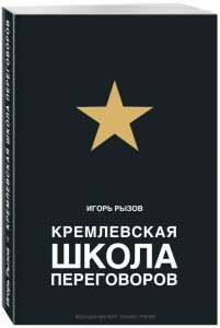 Книга Кремлевская школа переговоров