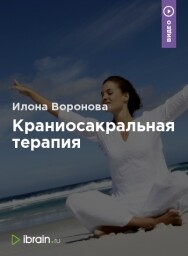 Постер: Краниосакральная терапия