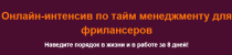 Интенсив
 Тайм-менеджмент для фрилансеров