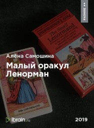 Постер: Малый оракул Ленорман