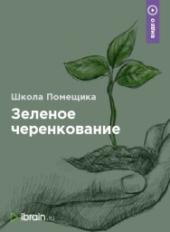 Постер: Зеленое черенкование