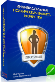 Постер: Психические защиты и очистки