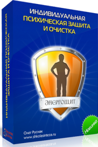Курс
 Психические защиты и очистки