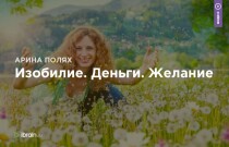 Курс
 Изобилие. Деньги. Желание