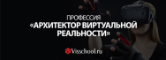 Постер: Профессия «Архитектор виртуальной реальности»