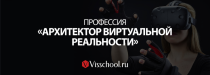 Профессия «Архитектор виртуальной реальности»