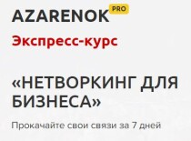 Тренинг
 Нетворкинг для бизнеса