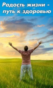 Постер: Радость жизни – путь к здоровью